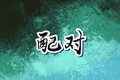 卦象解析_八字无正官_看八字_石家庄看八字_生辰查询八字_男纯阴八字