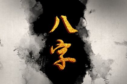 算合婚八字 算命配对 试爱情缘分配对