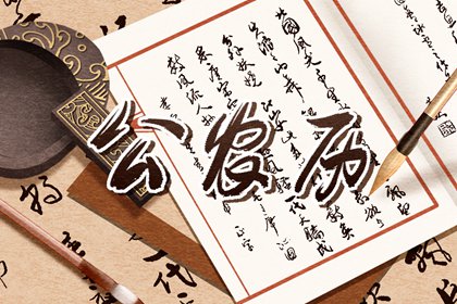 值日:建除满平定