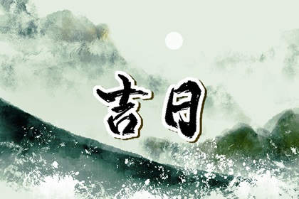 择日如何读「宜」与「忌」