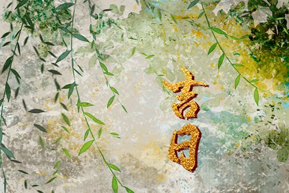 在线吉日查询的边界